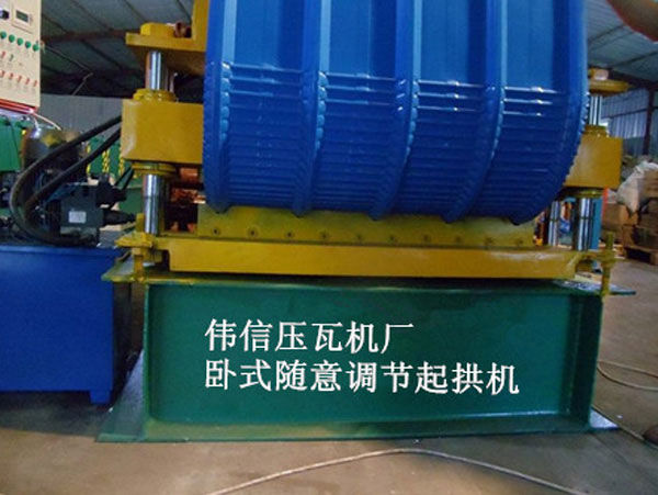840型彩鋼任意調(diào)節(jié)起拱機